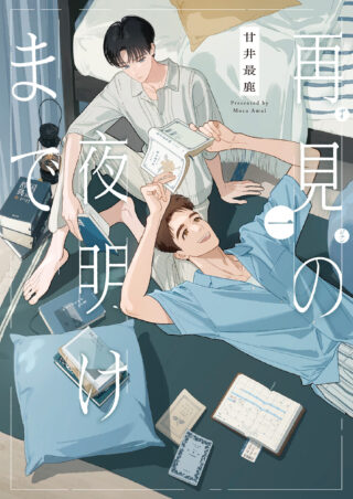 再見の夜明けまで 1巻 書影