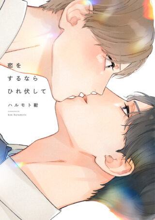 恋をするならひれ伏して 書影