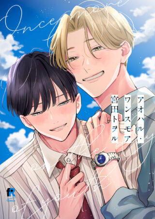 アオハル・ワンスモア 書影