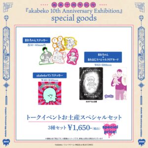 akabeko先生10周年／トークイベントお土産スペシャルセット