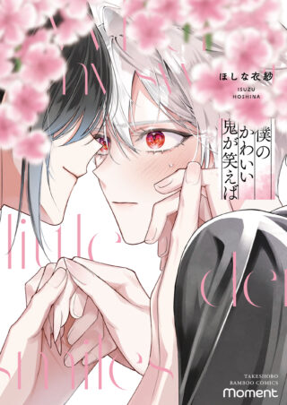 僕のかわいい鬼が笑えば 書影