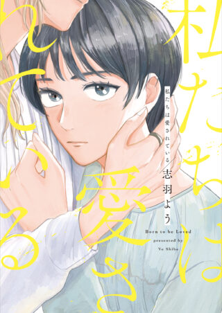 私たちは愛されている 書影
