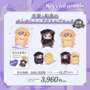 【運命だけどあいいれない】千堂・和泉のゆらゆらミニアクリルブロック（全種セット）