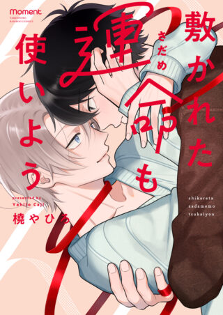 敷かれた運命も使いよう 書影