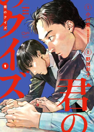 君のクイズ 1巻 書影