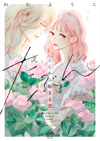 たぶんここから始まる恋 1巻 書影