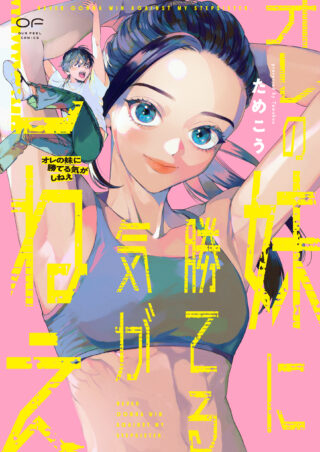オレの妹に勝てる気がしねえ 書影