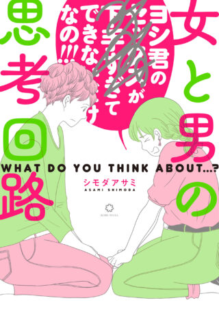 女と男の思考回路 書影