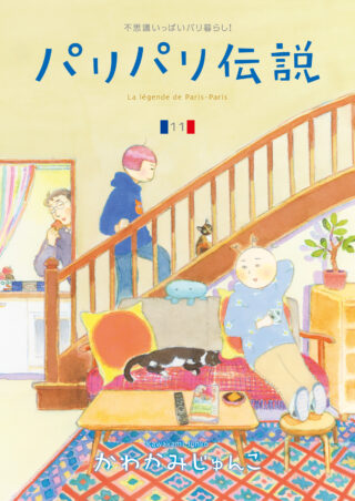 パリパリ伝説 11巻 書影