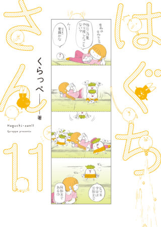 はぐちさん 11巻 書影