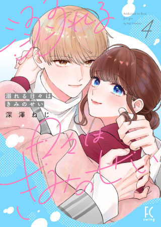 溺れる日々はきみのせい 4巻 書影