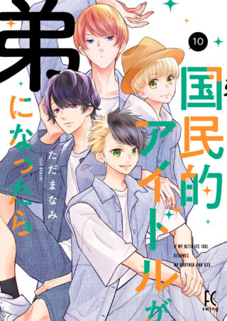 国民的アイドルが弟になったら 10巻 書影