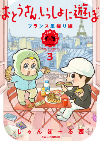 おとうさん、いっしょに遊ぼ ３巻 書影
