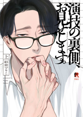 演技の裏側、お見せします。 上巻 書影