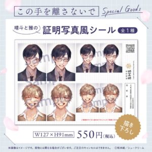 『この手を離さないで』晴斗と雅の証明写真風シール