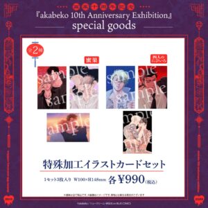 akabeko先生10周年／特殊加工イラストカードセット
