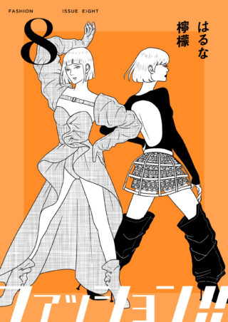 ファッション!! 8巻 書影