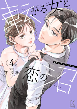 転がる女と恋の沼 4巻 書影