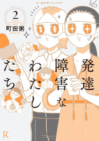 発達障害なわたしたち 2巻 書影