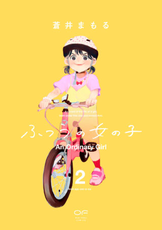 ふつうの女の子 2巻 書影