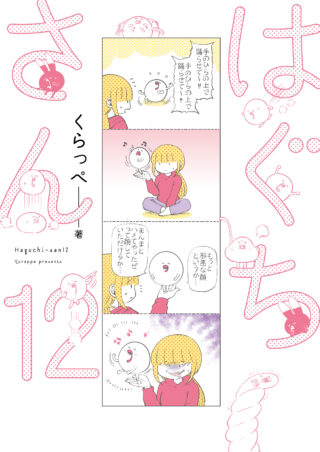 はぐちさん 12巻 書影