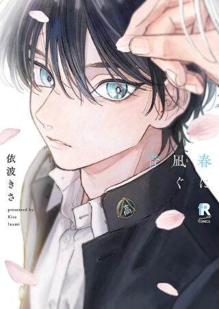 春に凪ぐ青 書影