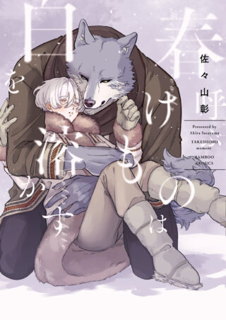 春呼ぶけものは白を溶かす 書影
