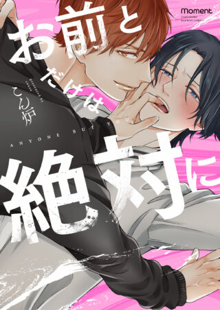 お前とだけは絶対に 書影