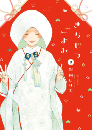 きちじつごよみ 3巻 書影