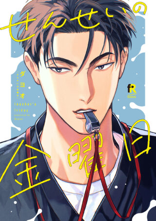 せんせいの金曜日 書影