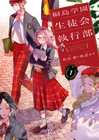 桐島学園生徒会執行部 1巻 書影