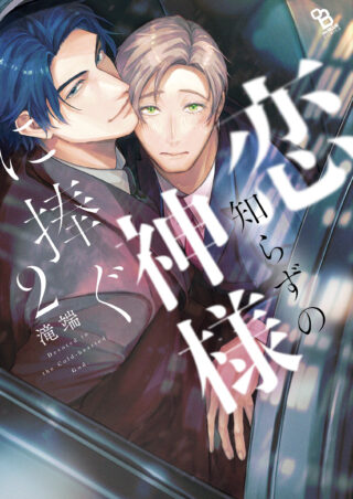 恋知らずの神様に捧ぐ 2巻 書影
