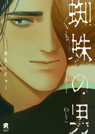 蜘蛛の男 書影