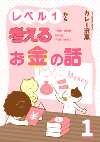 レベル１から考えるお金の話 1巻 書影