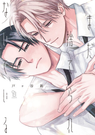 まだ捨てられないでいる 書影