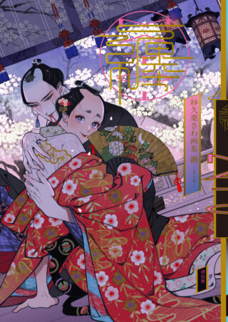 紗久楽さわ画集 纏 -まとひ- 書影