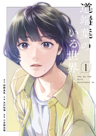 道端葉のいる世界 1巻 書影