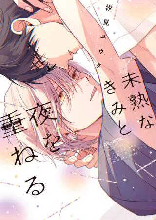 未熟なきみと夜を重ねる 書影