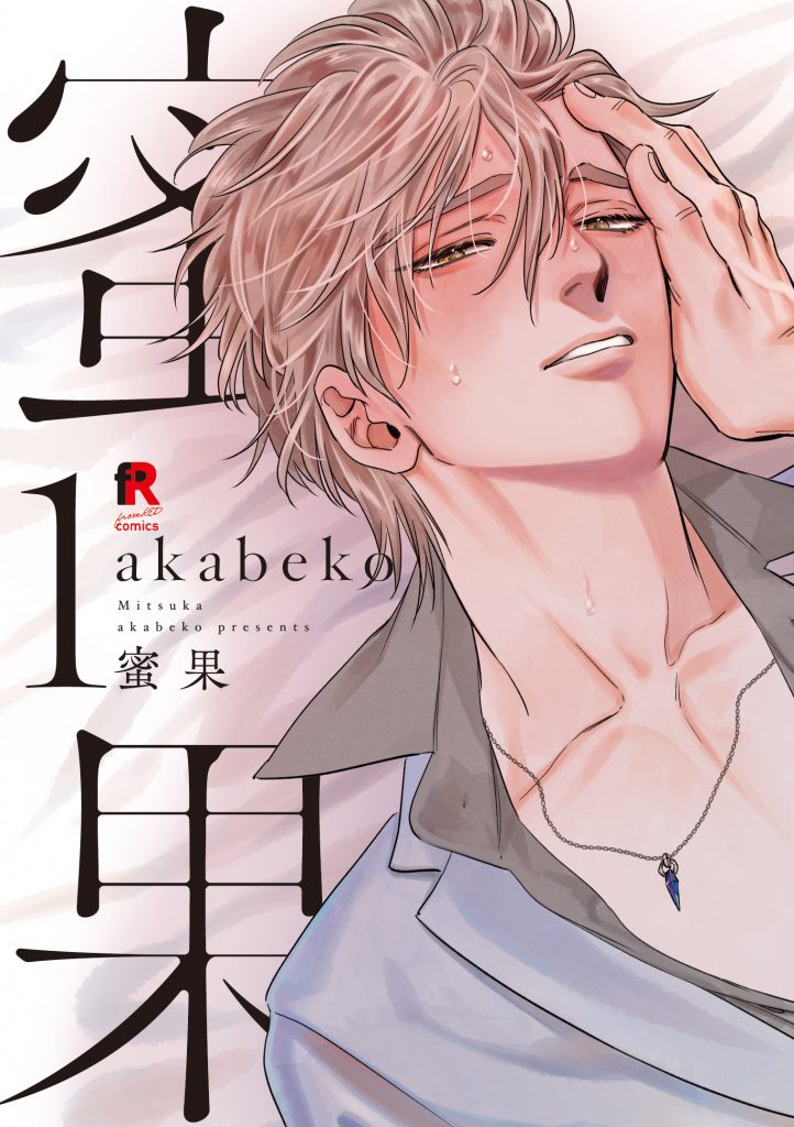 漫画 BL 蜜果 1〜4巻