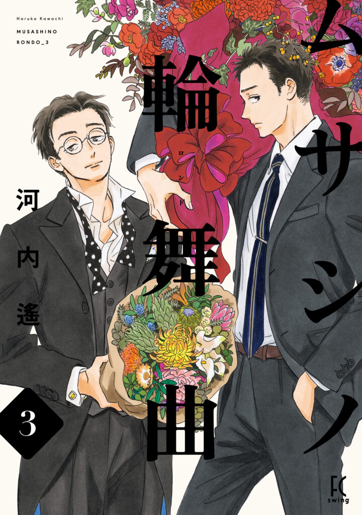 ムサシノ輪舞曲 3巻 | 株式会社シュークリーム