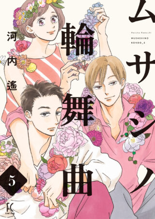 ムサシノ輪舞曲 5巻 書影