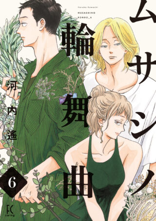 ムサシノ輪舞曲 6巻 書影