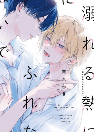 溺れる熱にふれないで 書影