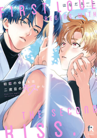 初恋のゆくえは二度目のキスから 書影