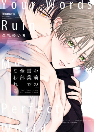 お前の言葉で全部こわれる 書影