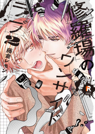 修羅場のワンサイドラブ 2巻 書影