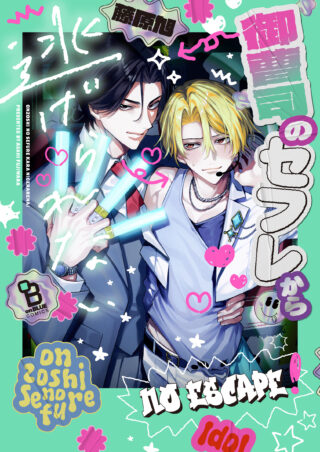 御曹司のセフレから逃げられない 書影