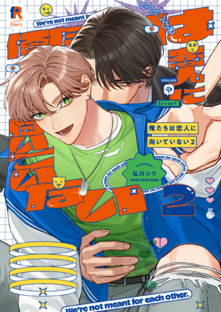 俺たちは恋人に向いていない ２巻 書影
