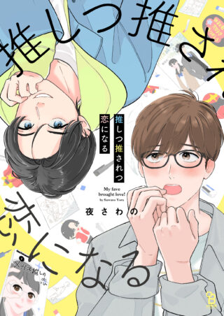 推しつ推されつ恋になる 書影