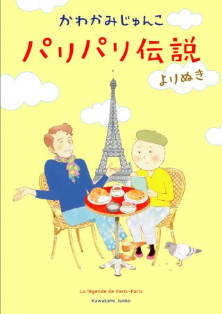 パリパリ伝説 10巻 株式会社シュークリーム